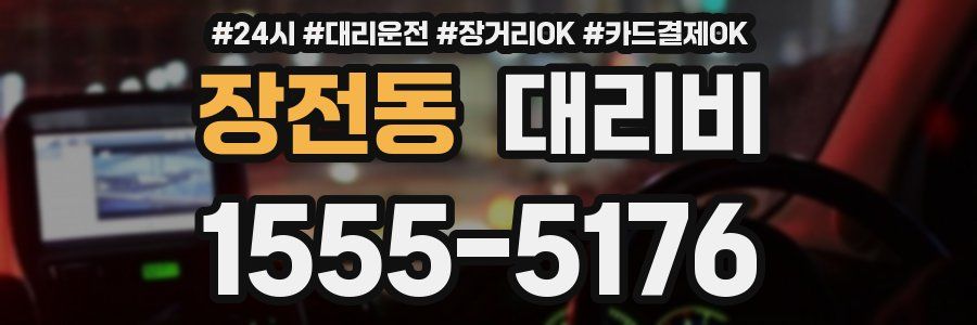 장전동 대리비