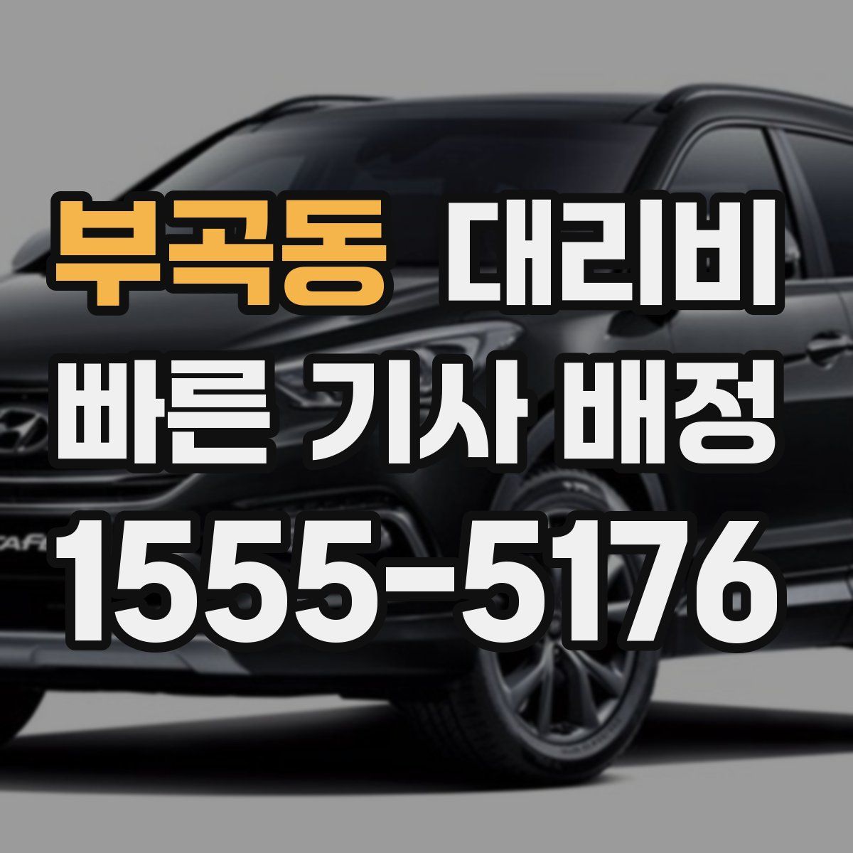 부곡동 대리운전