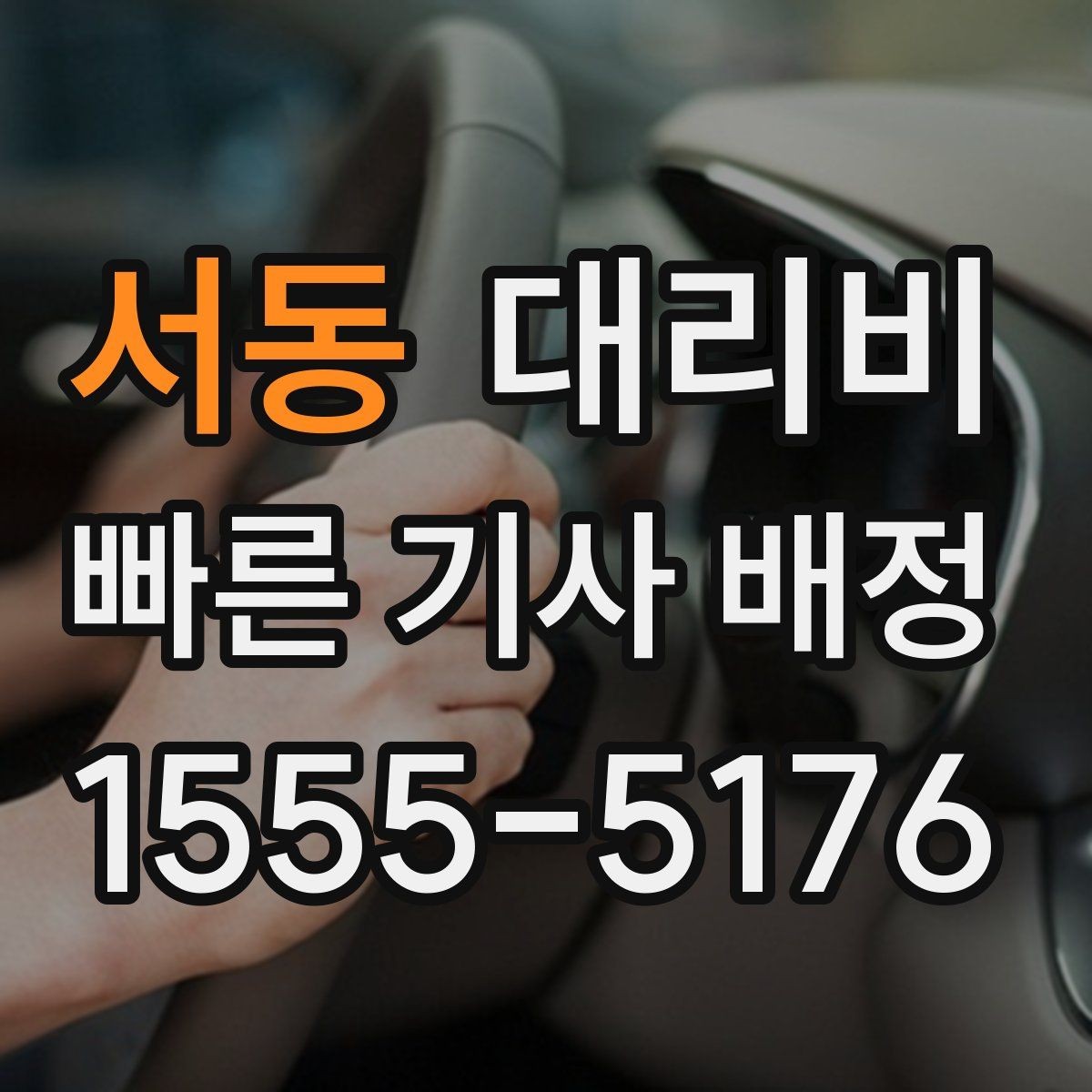 서동 대리비 확인으로 픽업 위치 혼선 줄이기