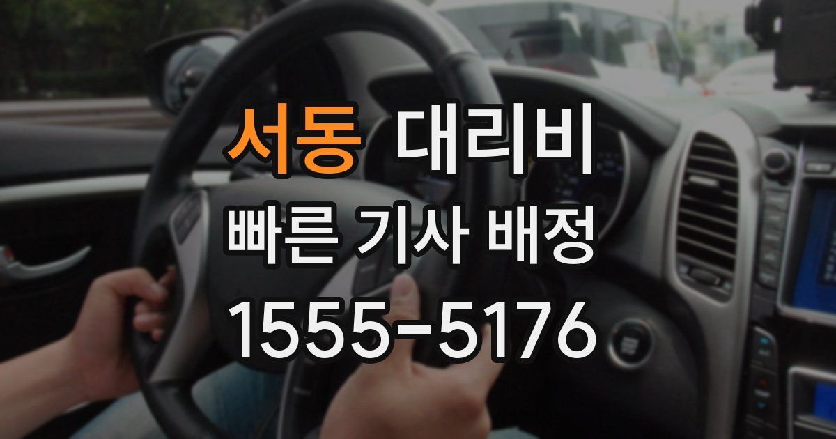 서동 대리운전 가격