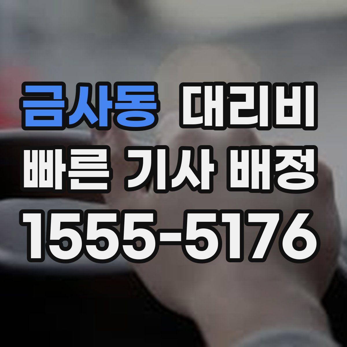 금사동 대리운전