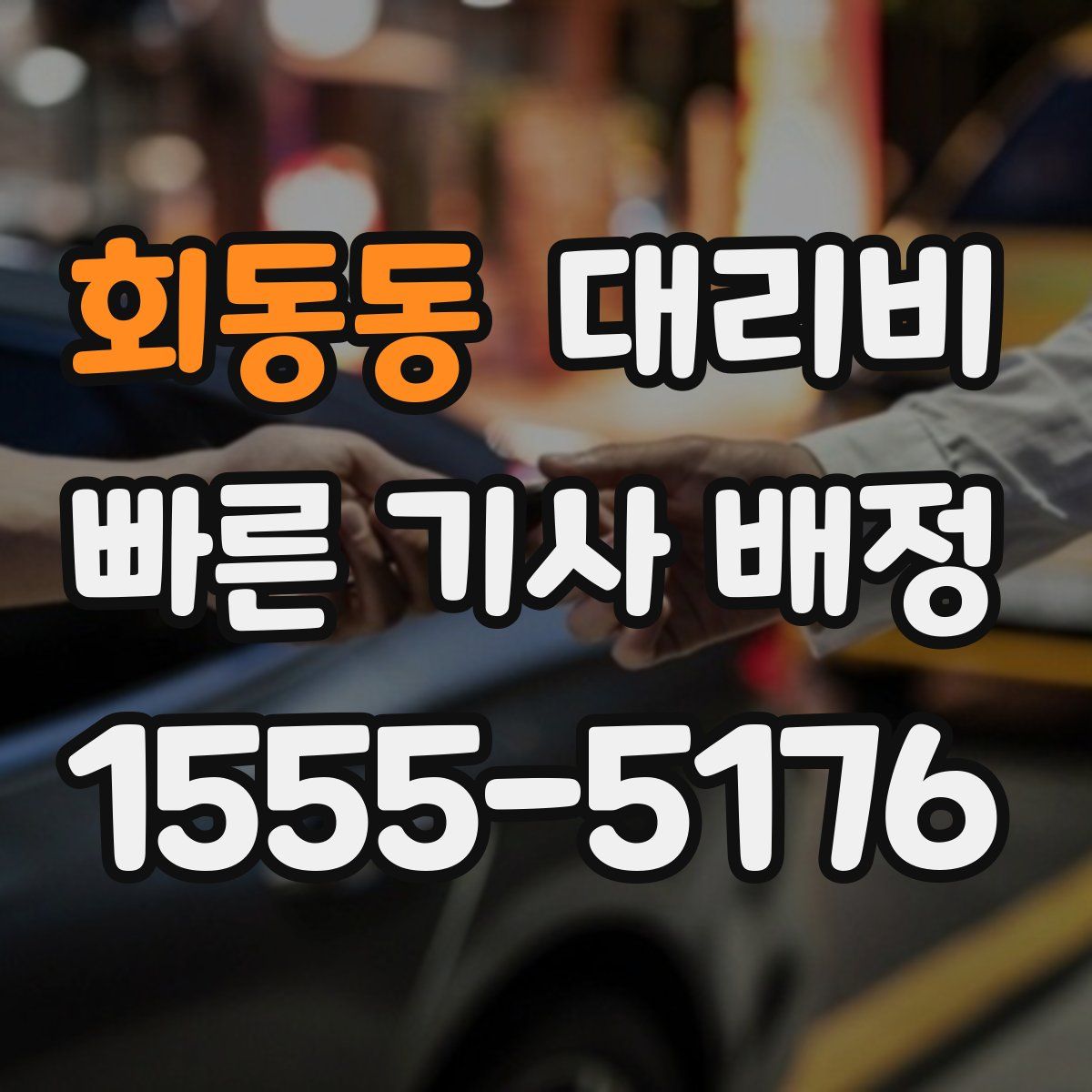 회동동 대리운전