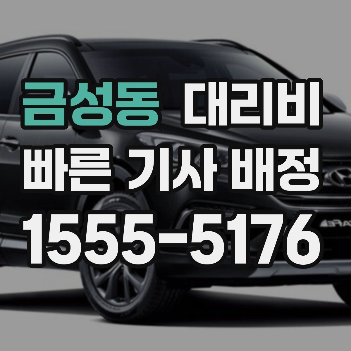 금성동 대리비 회사 차량 이동에도 적용되는 기준