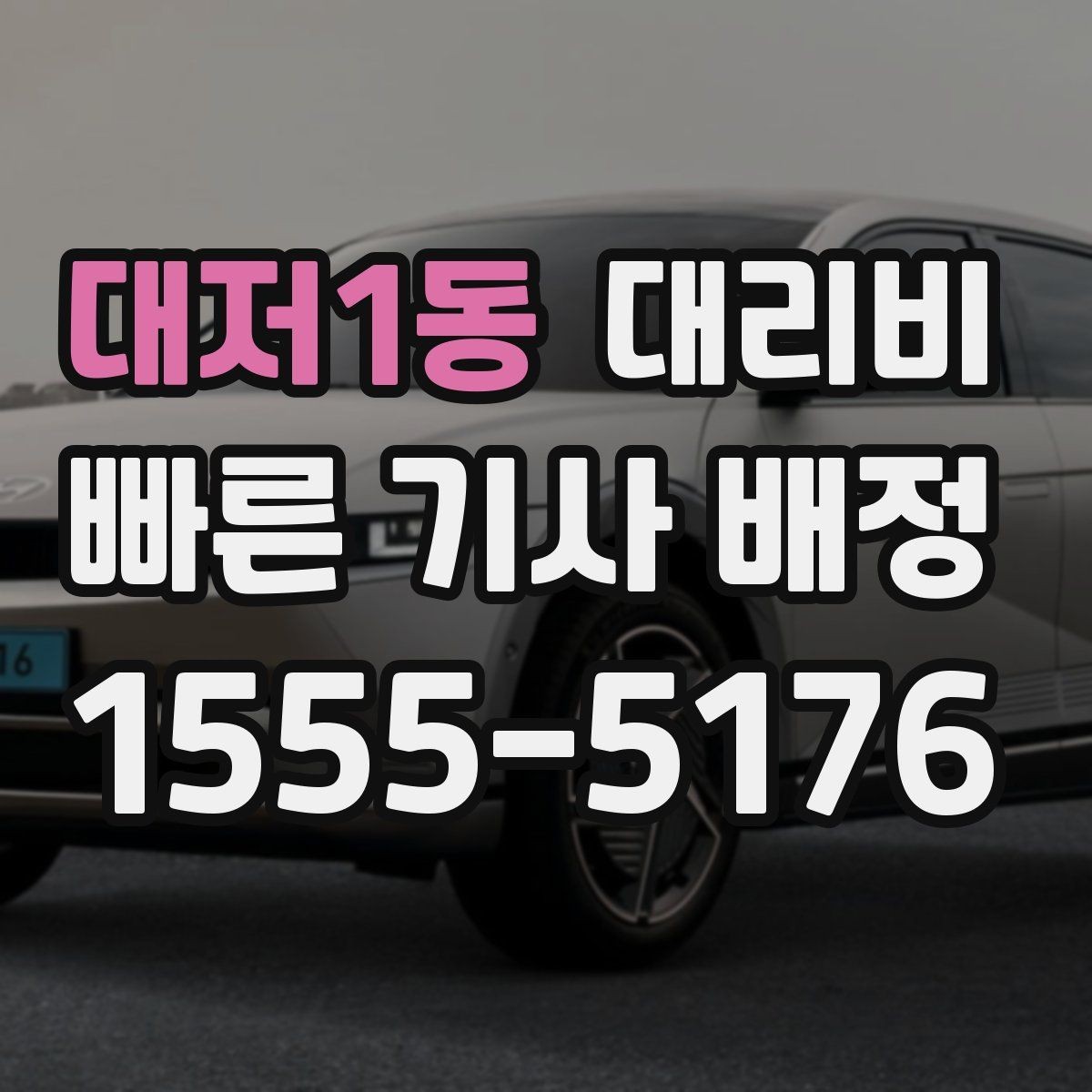 대저1동 대리비 날씨 변수까지 고려한 예약 방법