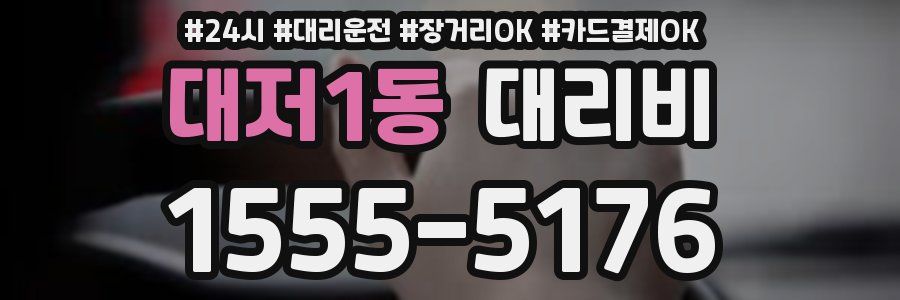 대저1동 대리비