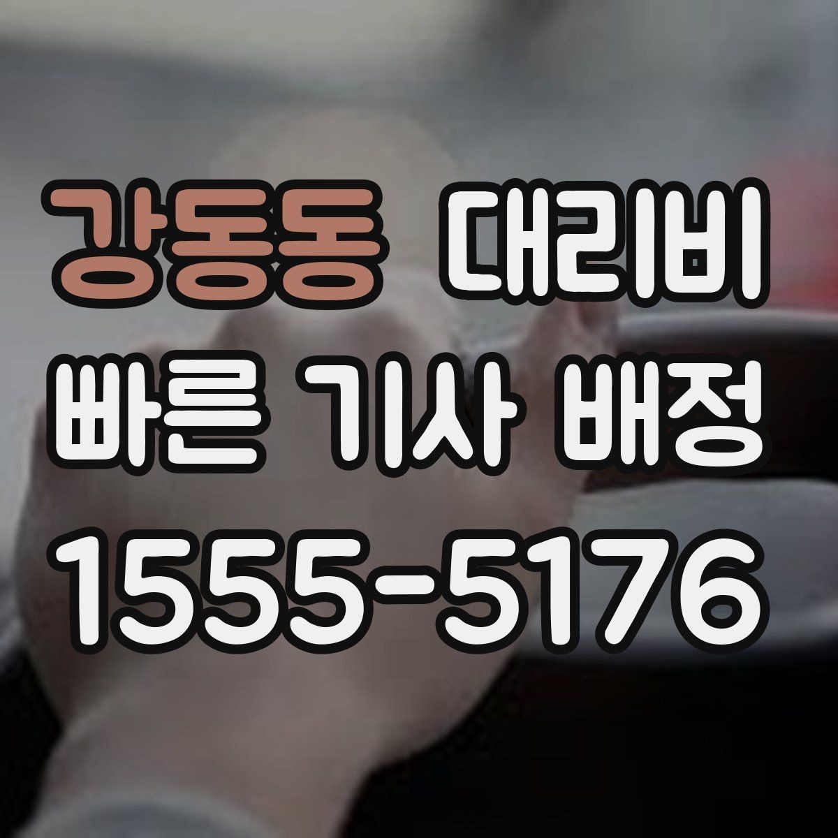 강동동 대리비 우천 할증 혼동 줄이는 팁