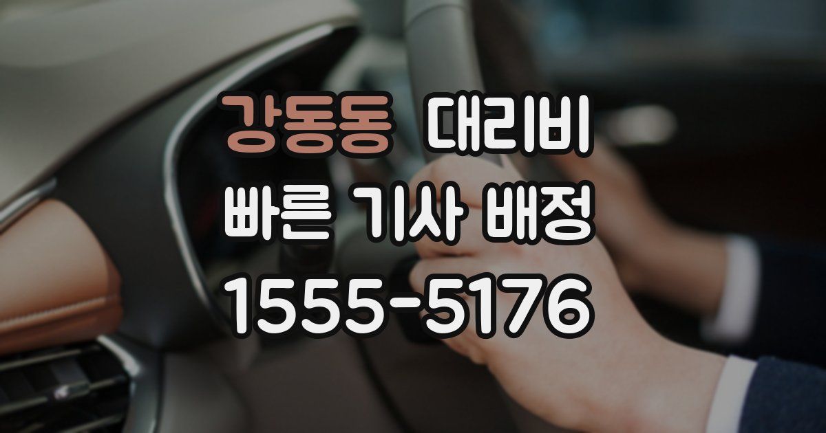 강동동 대리운전 가격