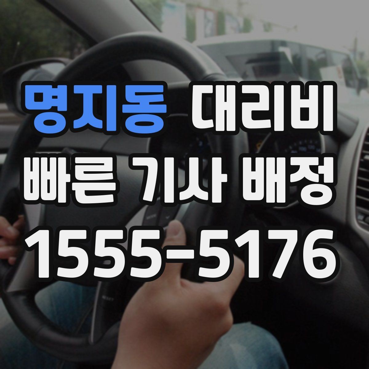 명지동 대리비 회식 장소에서 바로 결정하는 방법