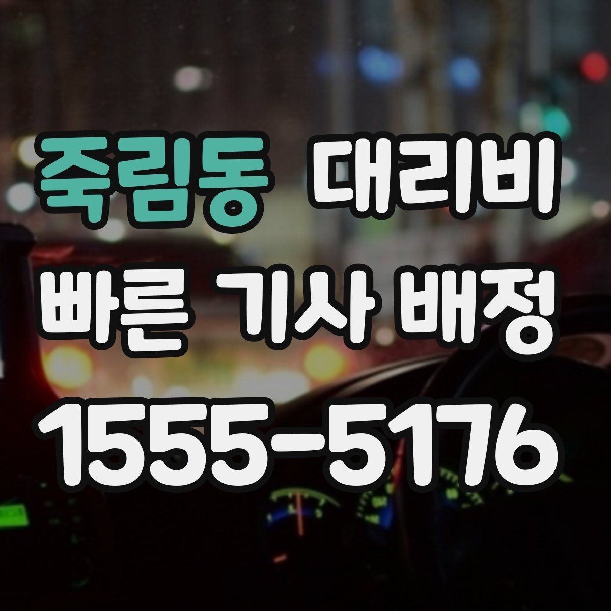 죽림동 대리비 가족 모임 후 늦은 귀가도 깔끔하게