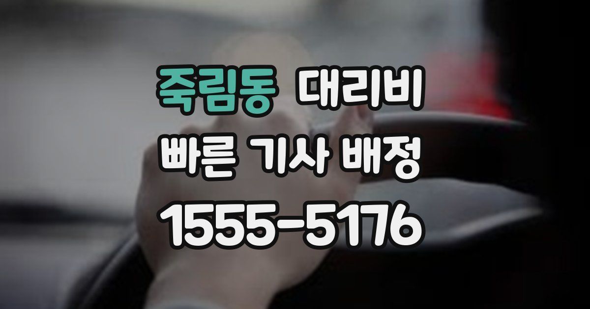 죽림동 대리운전 가격
