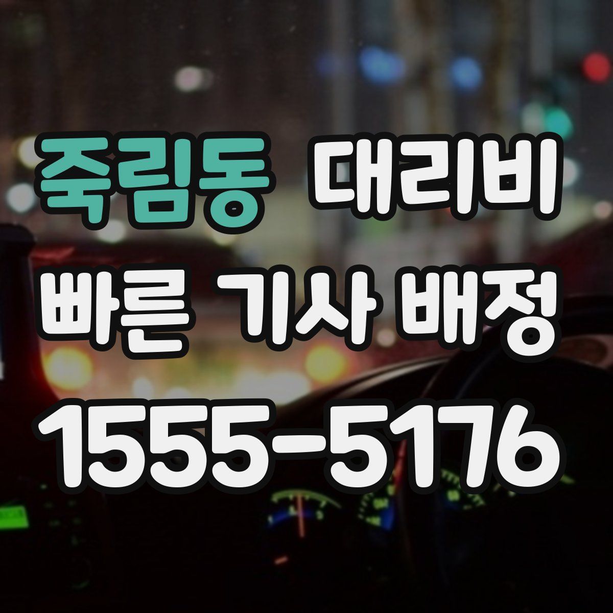 죽림동 대리운전