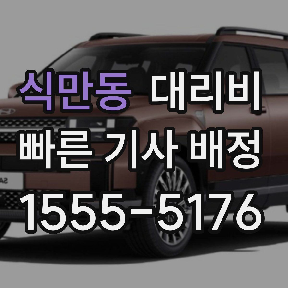 식만동 대리비 콜이 몰릴 때 안내받는 요령