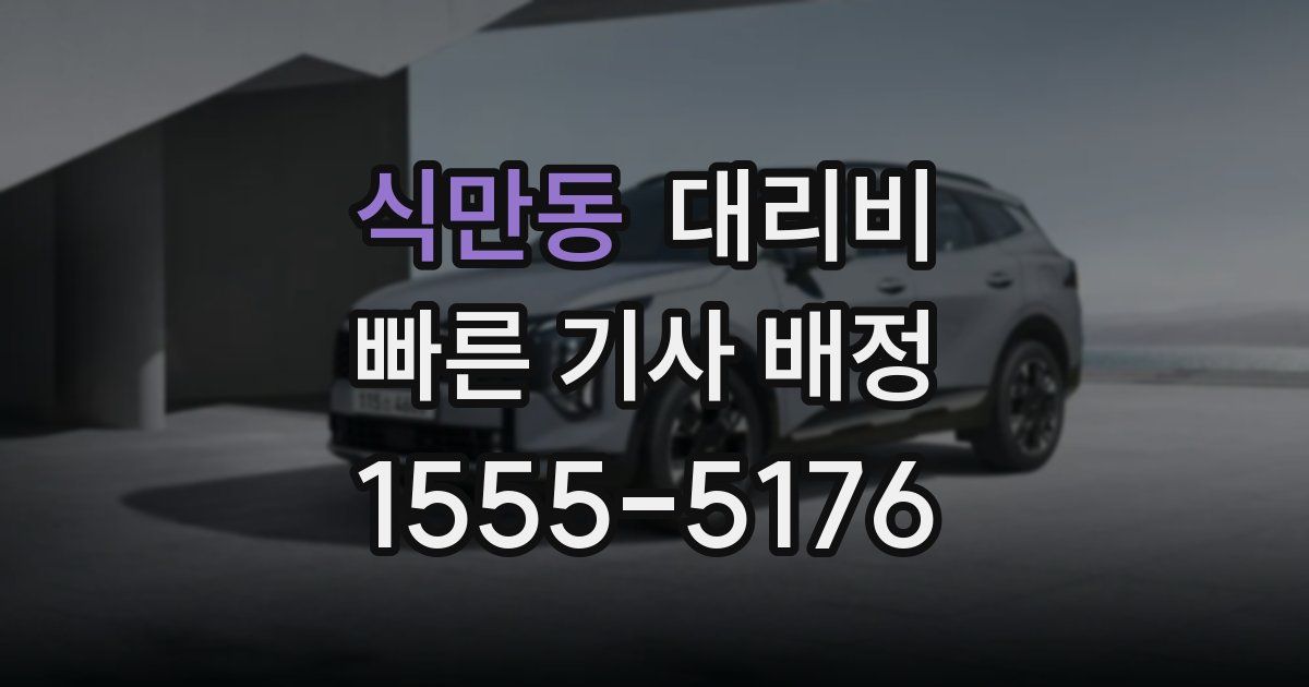 식만동 대리운전 가격