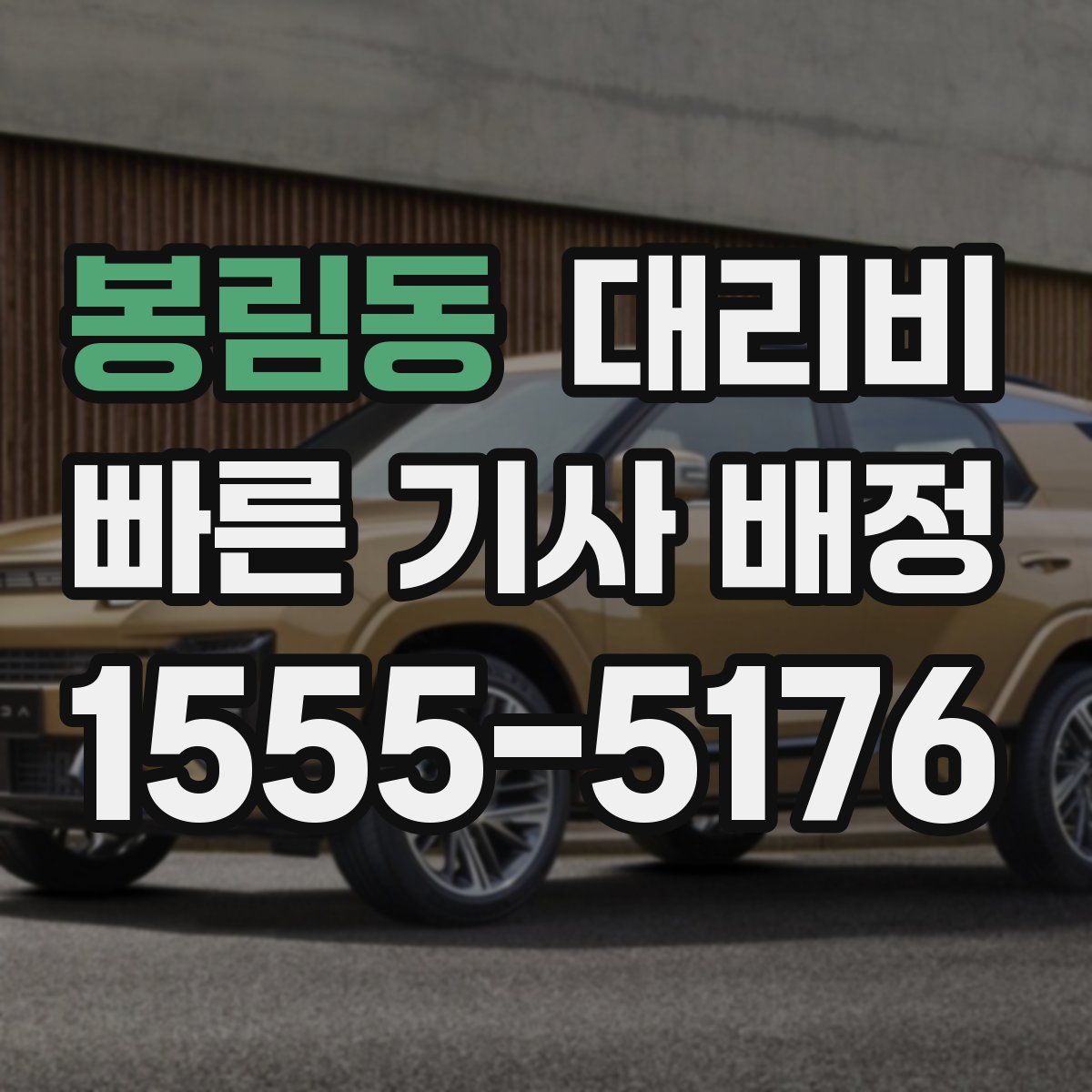 봉림동 대리운전