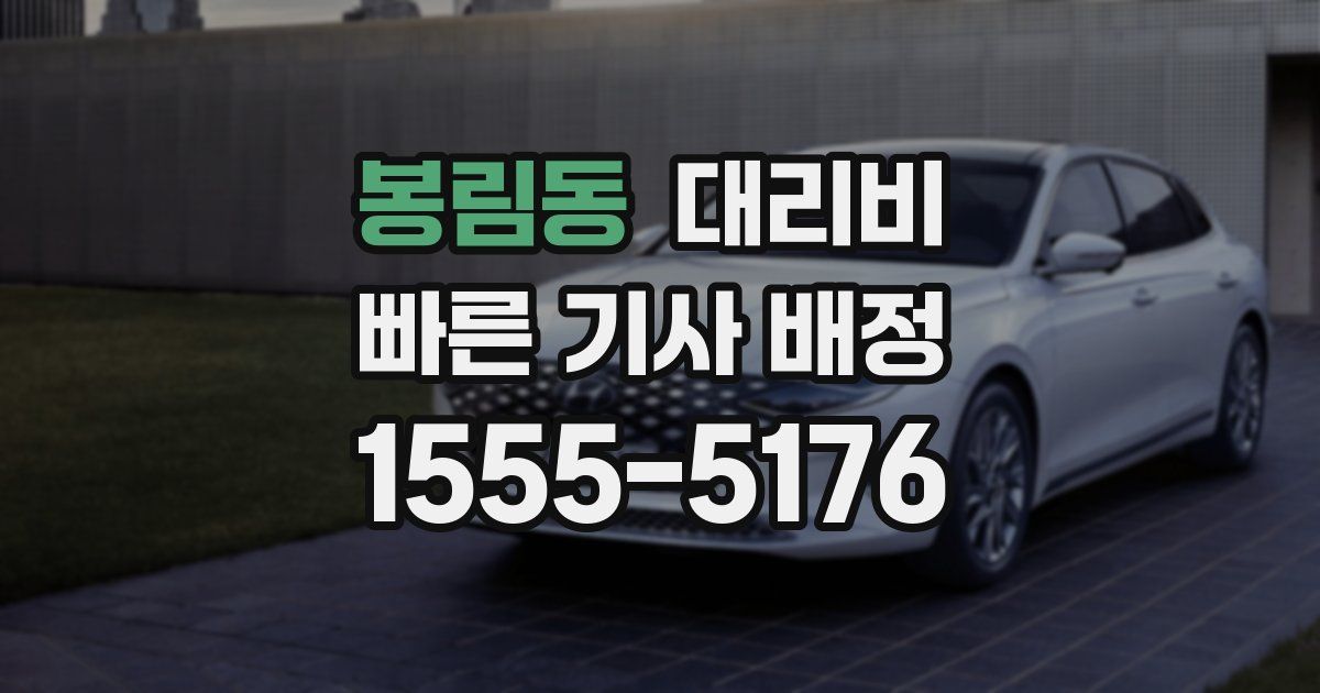 봉림동 대리운전 가격