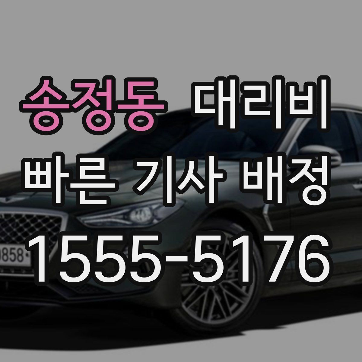 송정동 대리비 가족 모임 후 늦은 귀가도 깔끔하게