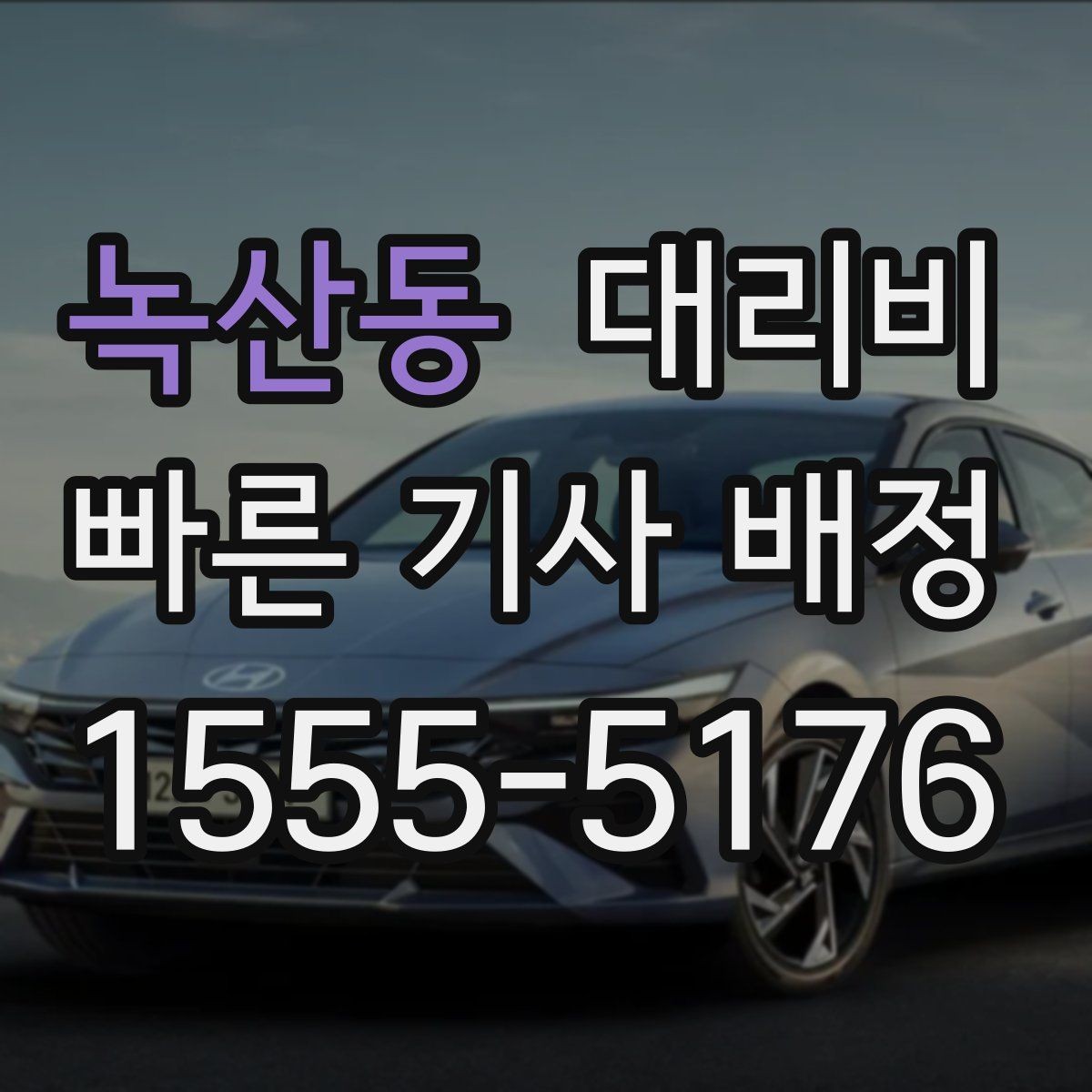 녹산동 대리비 가족 모임 후 늦은 귀가도 깔끔하게