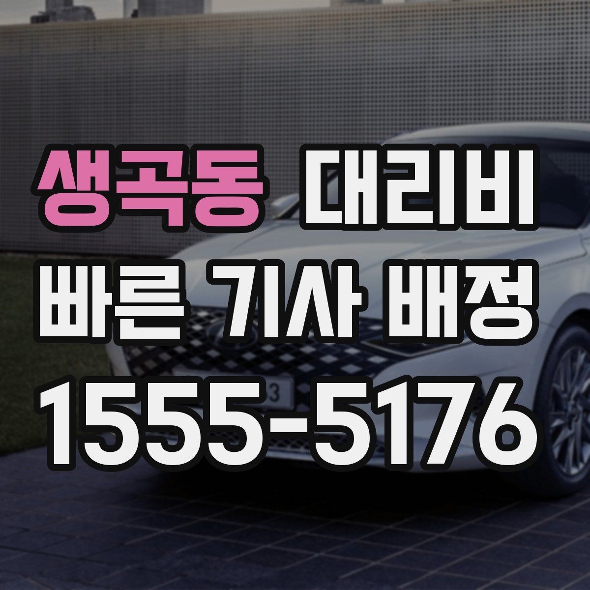 생곡동 대리비 교대 근무자에게 필요한 확인 항목