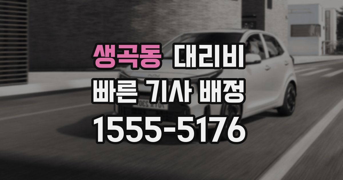 생곡동 대리운전 가격