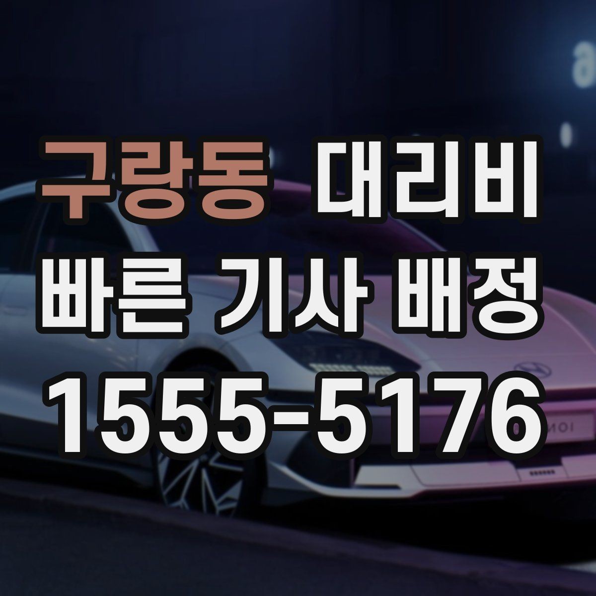 구랑동 대리비 짐이 많을 때 배려받는 안내 방법