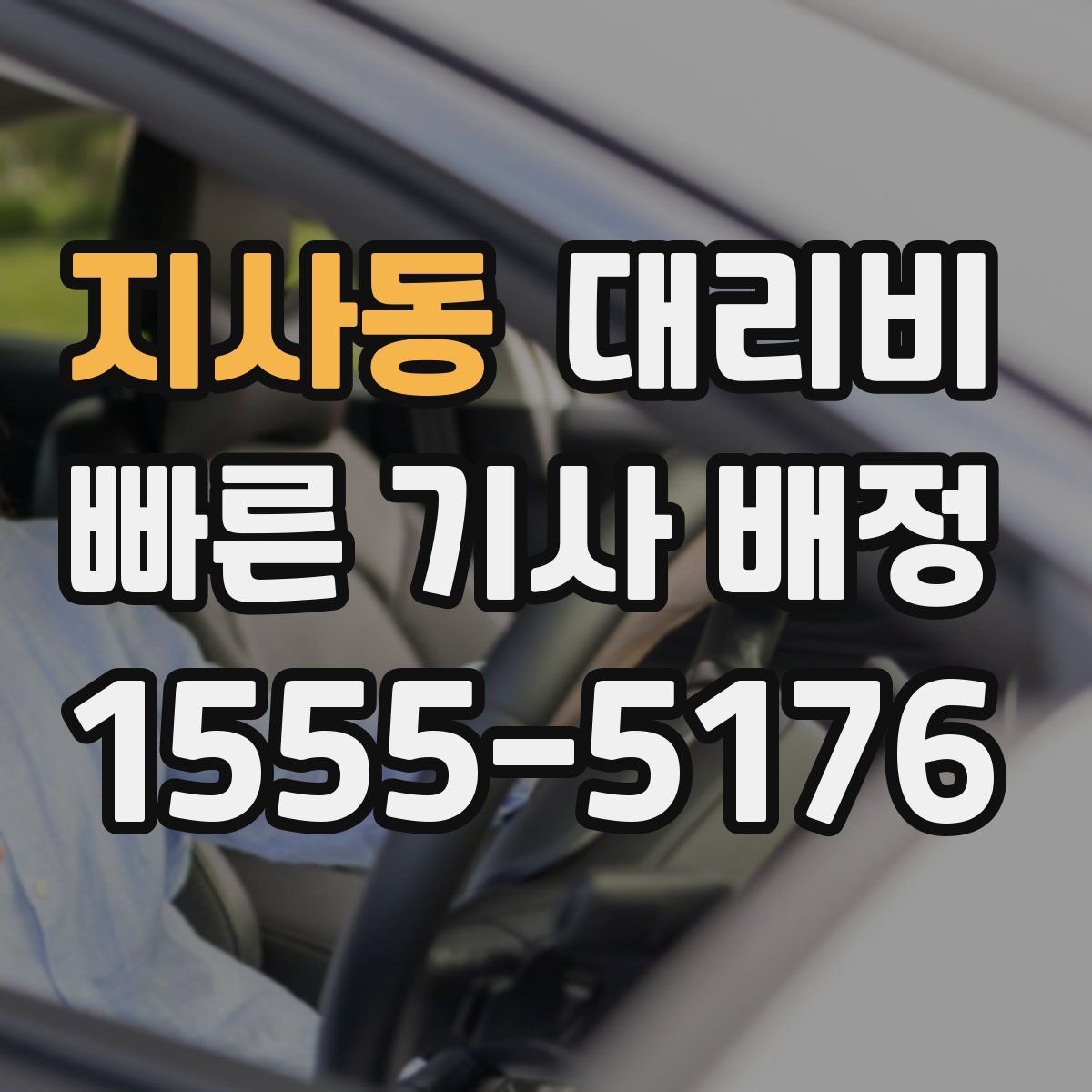 지사동 대리운전