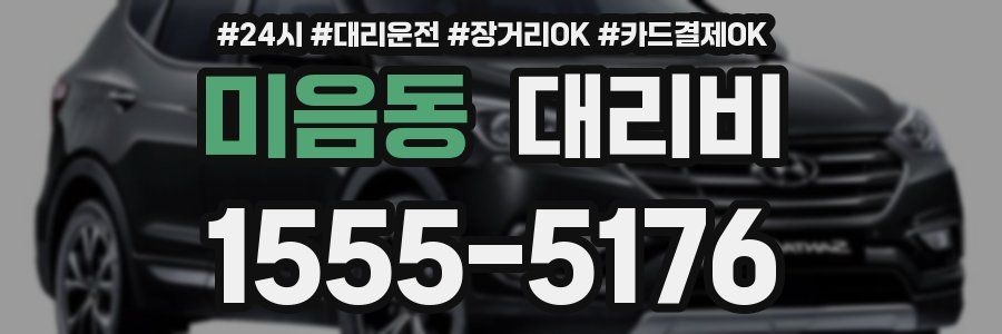 미음동 대리비