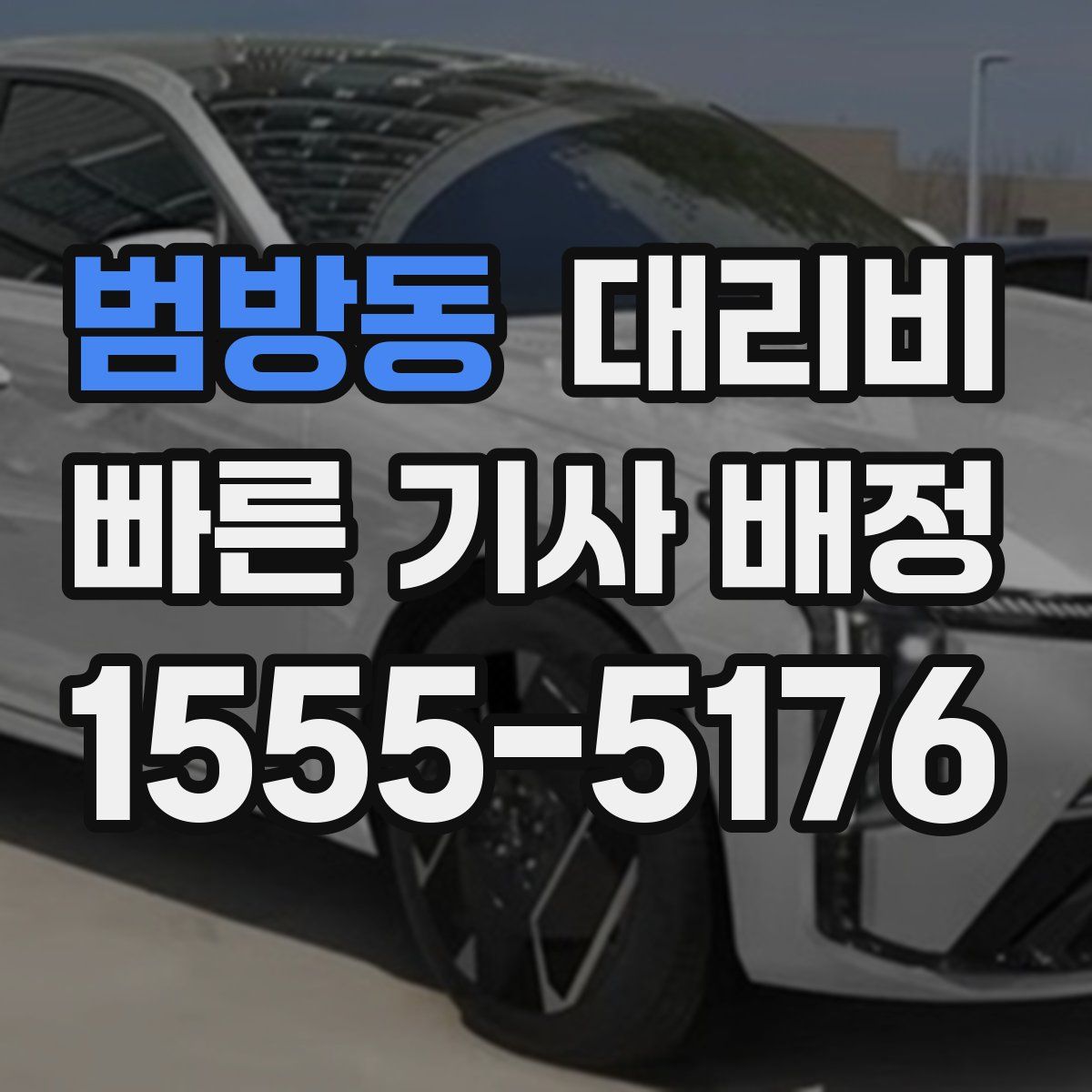 범방동 대리운전