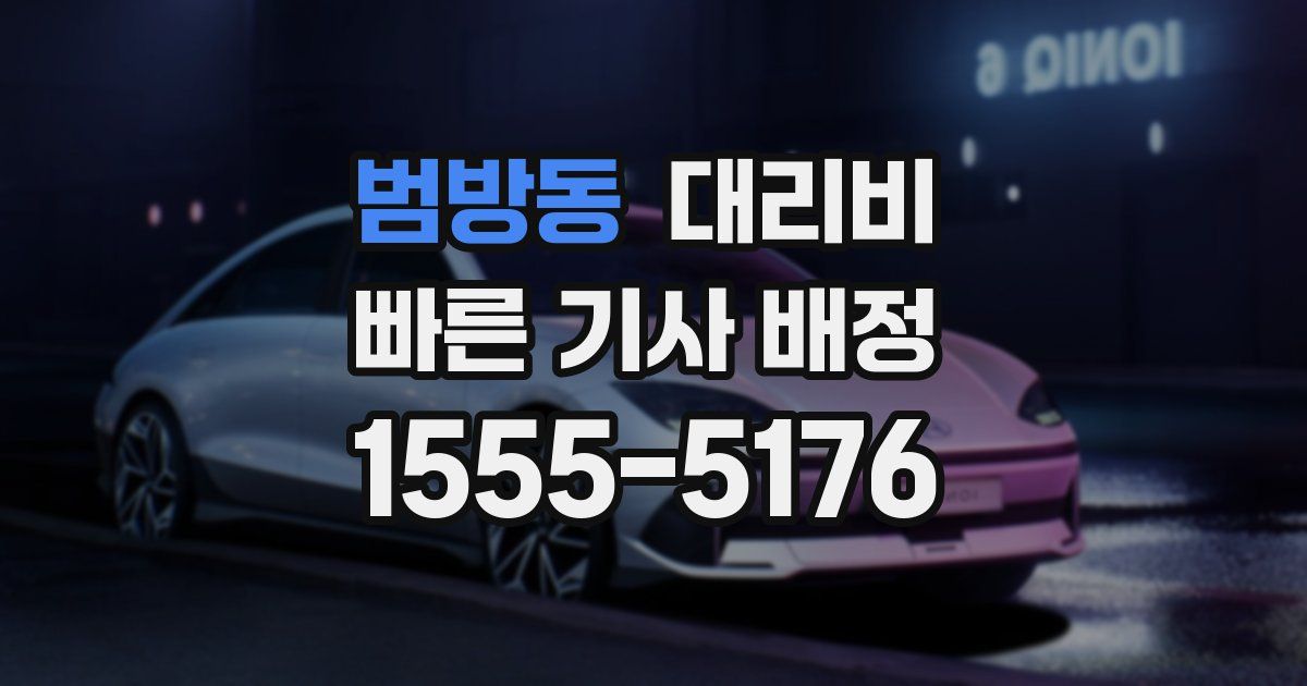 범방동 대리운전 가격