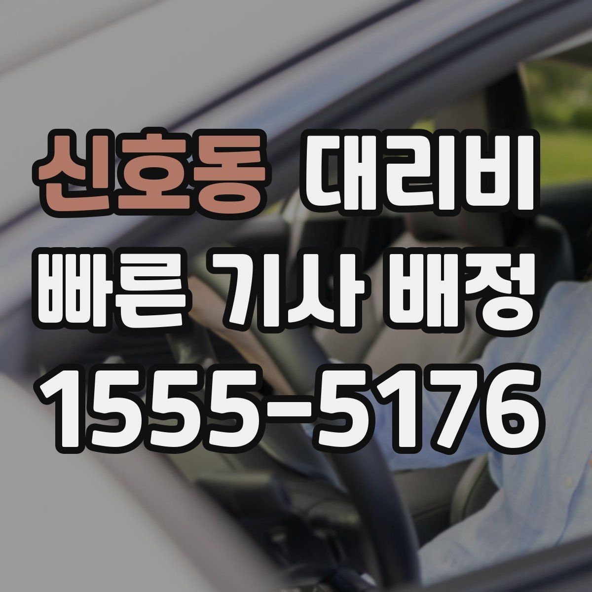 신호동 대리비 정리하면 야간 근무 후 귀가가 편해요