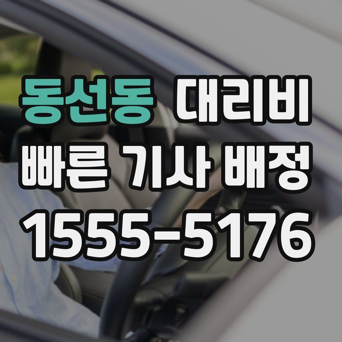 동선동 대리비 새벽 이동을 깔끔히 정리하기