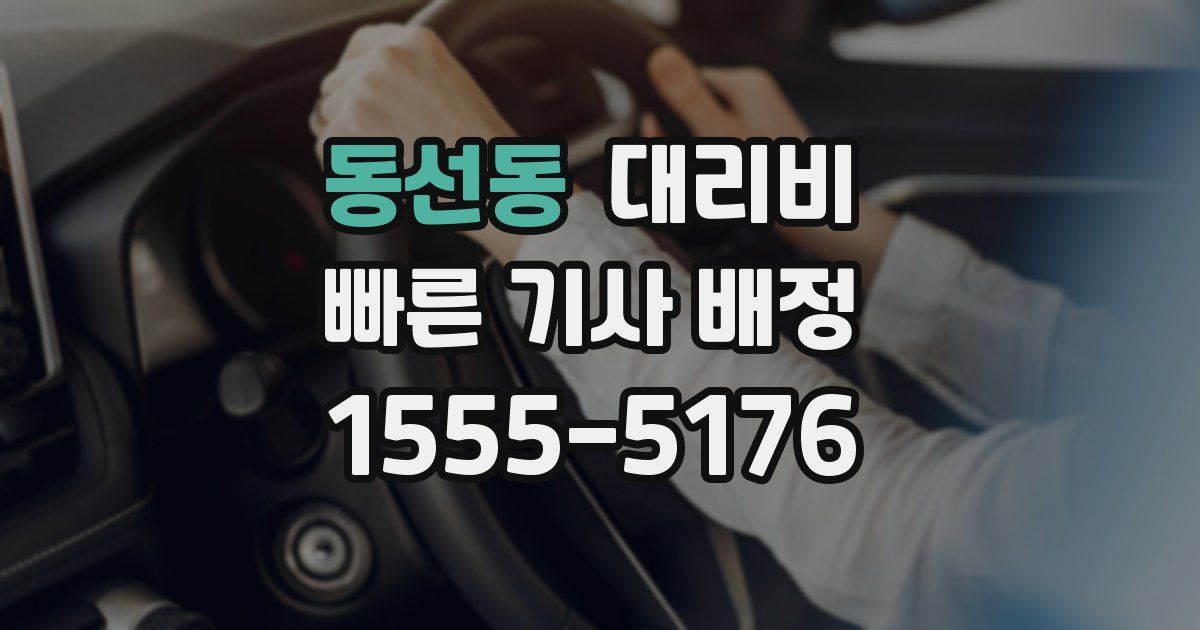 동선동 대리운전 가격