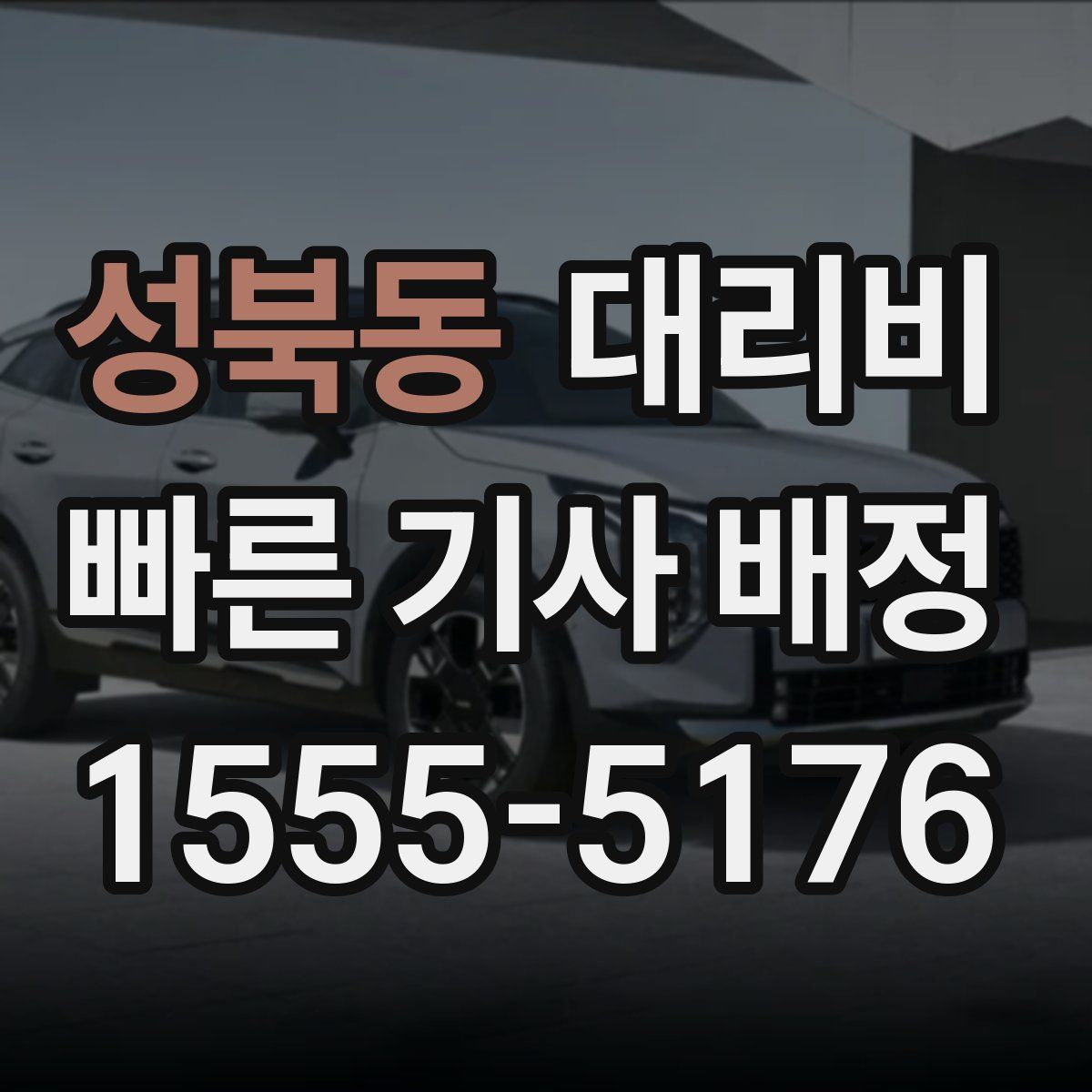 성북동 대리운전