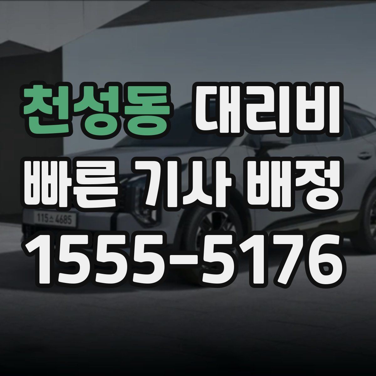 천성동 대리비 폭설 예보 날에 달라질 수 있는지