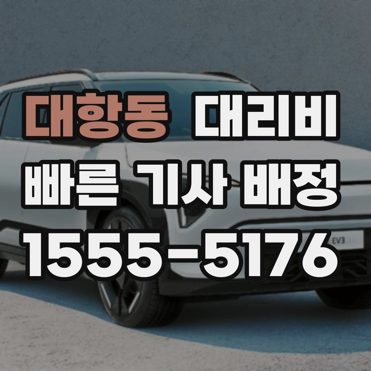 대항동 대리비 관련해서 장거리 이용 팁