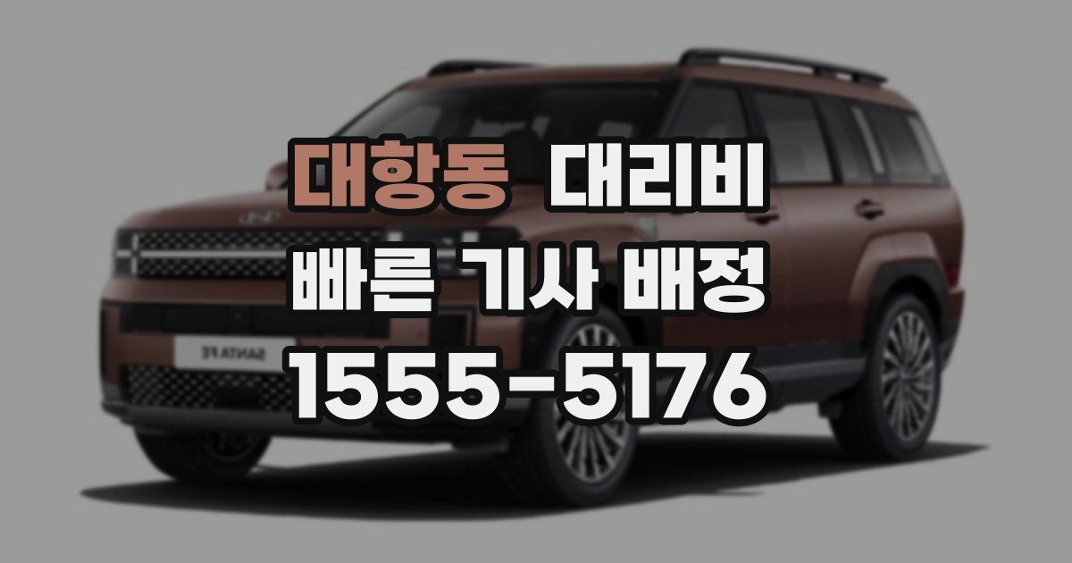 대항동 대리운전 가격