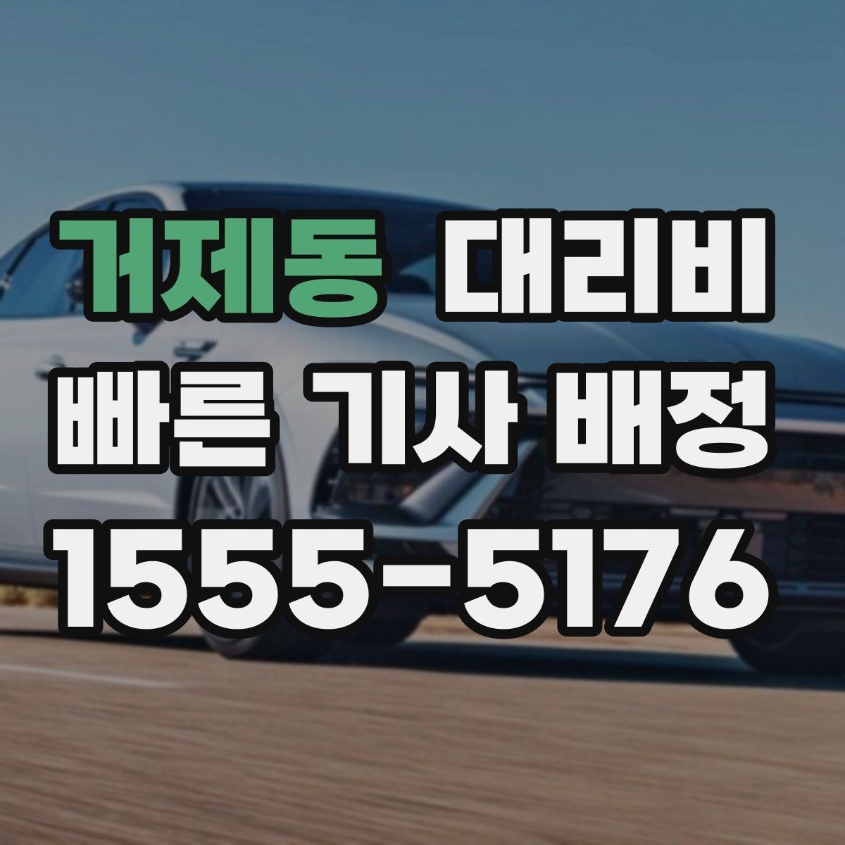 거제동 대리비 달라질 수 있는 도심 진입 구간
