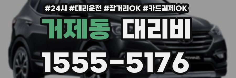 거제동 대리비