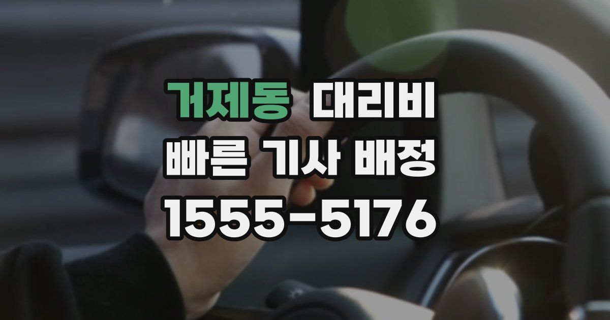 거제동 대리운전 가격