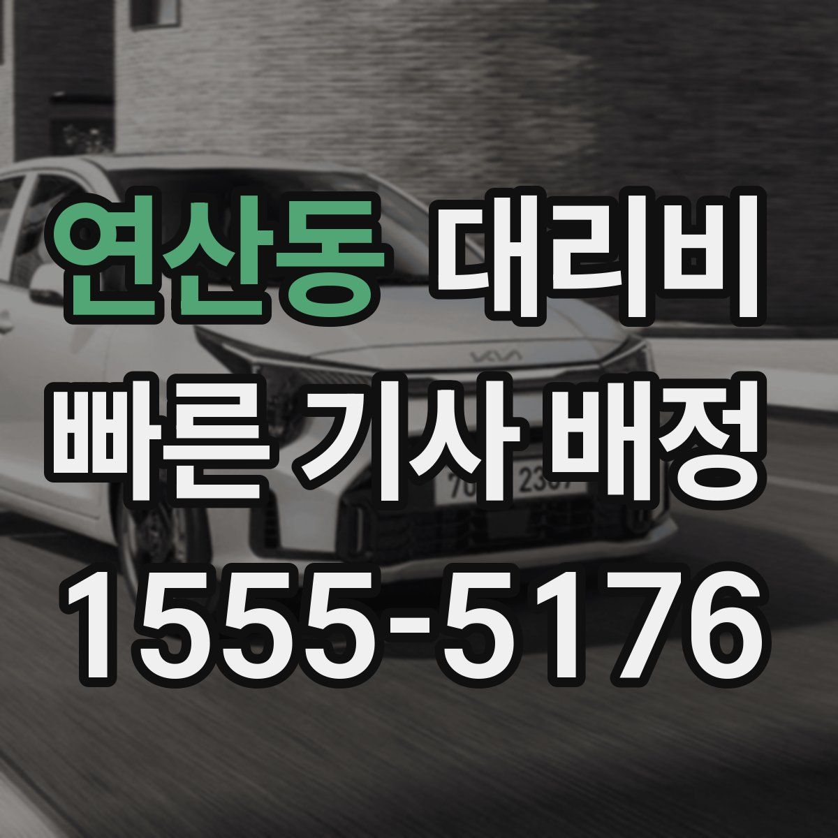 연산동 대리운전