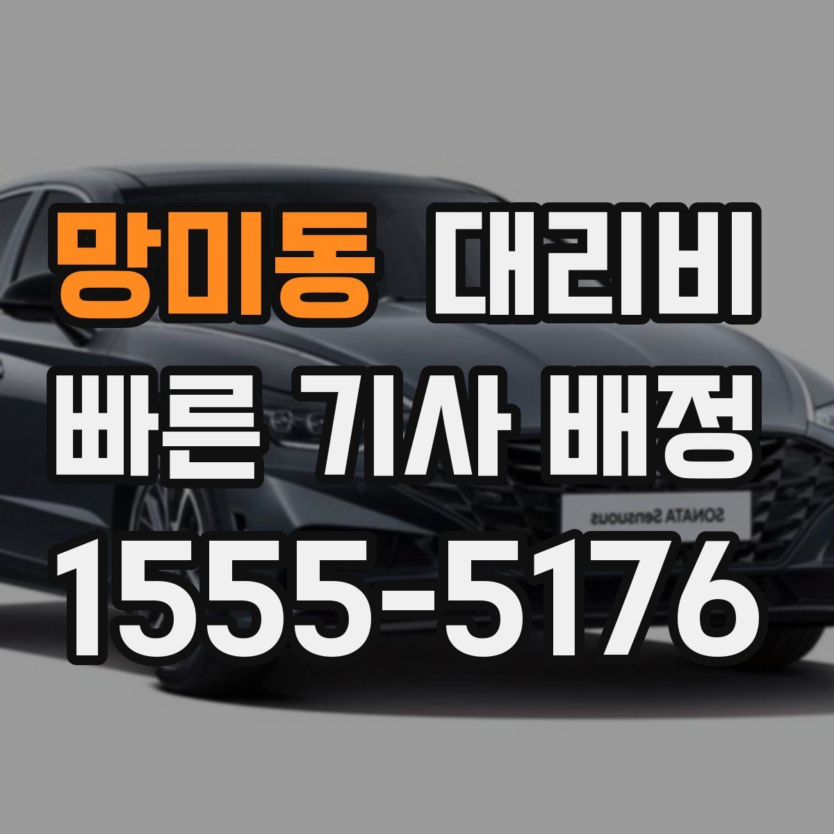 망미동 대리운전