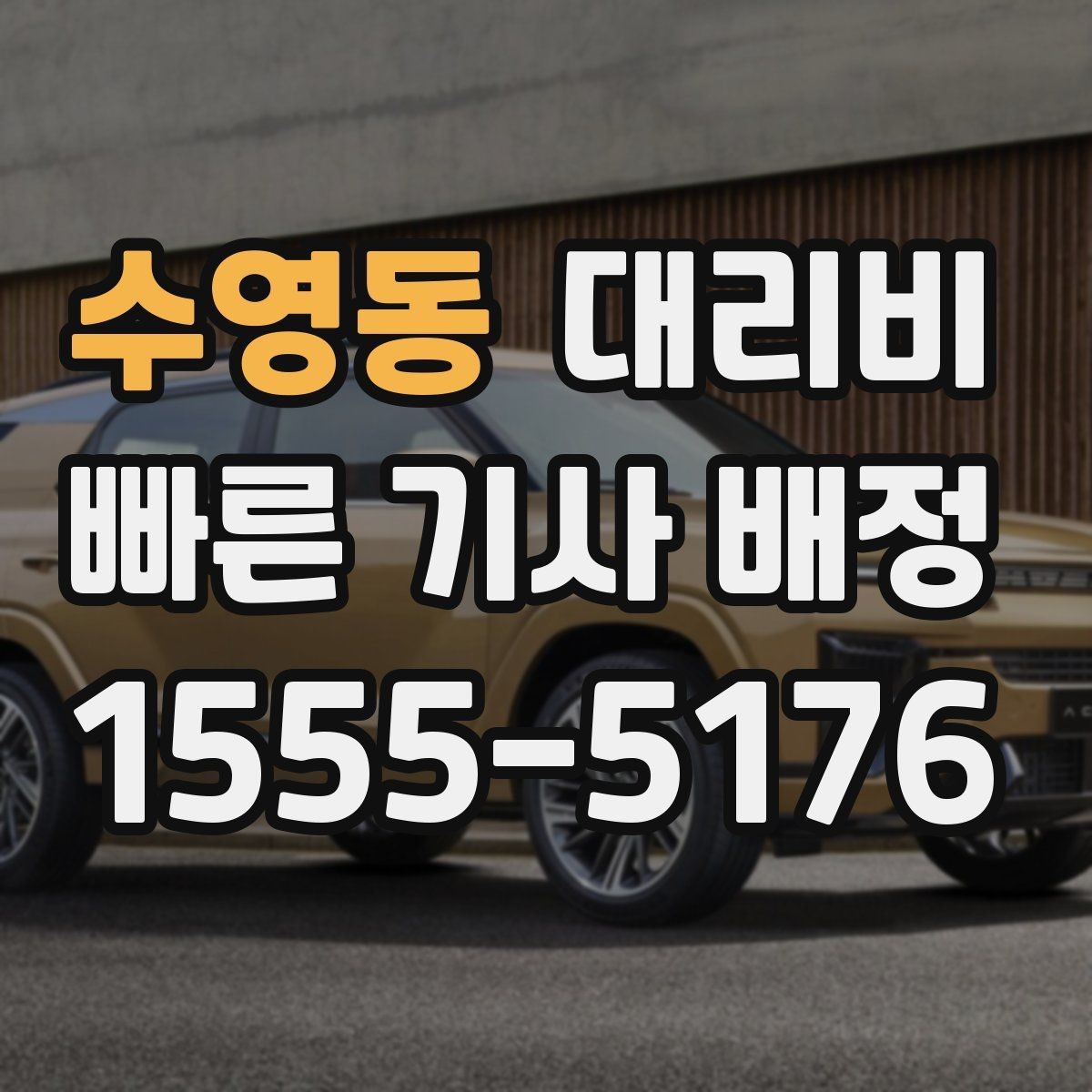 수영동 대리비 지하 주차장 만남이 어려울 때 해결법