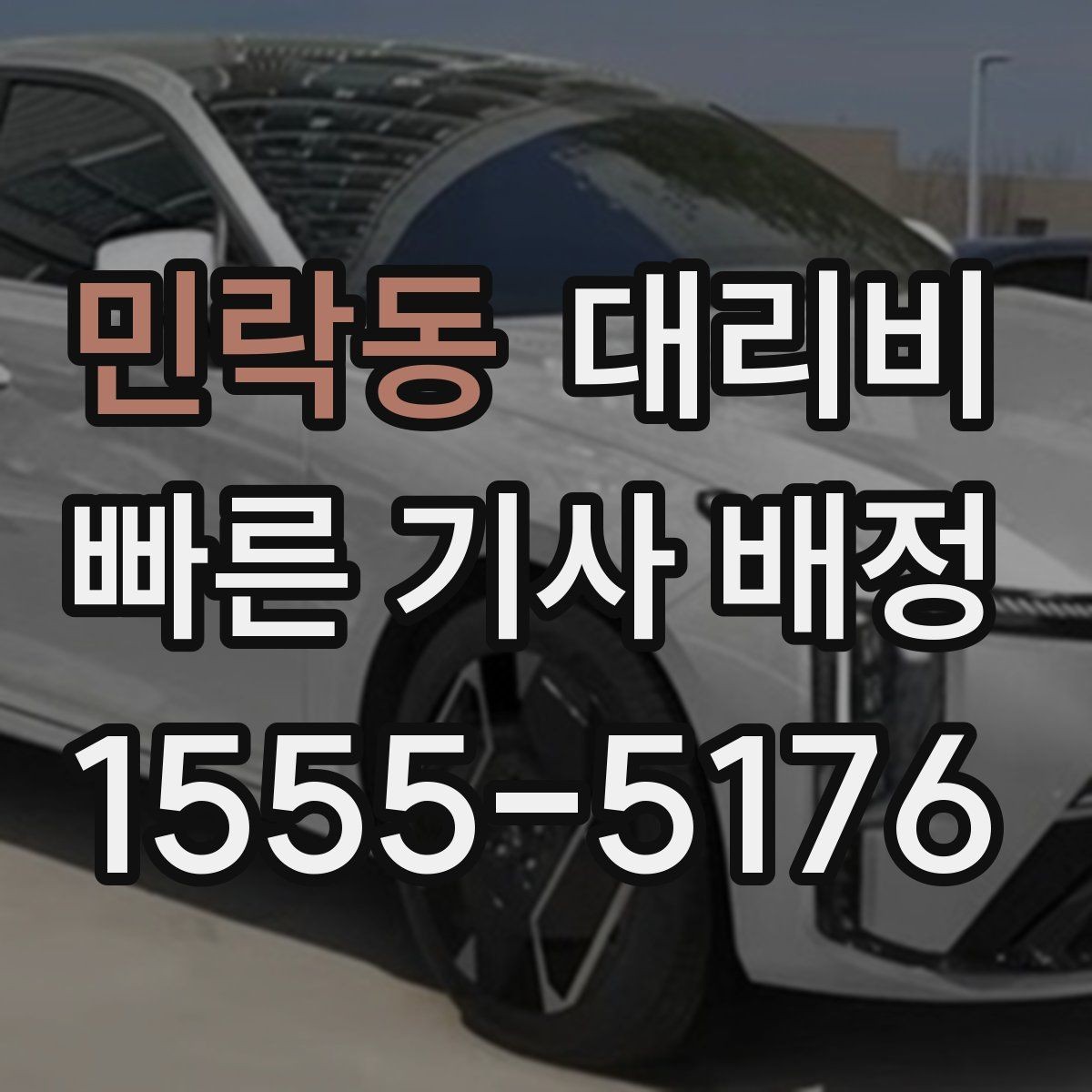 민락동 대리비 비 오는 날 미끄럼 주의 이동 체크