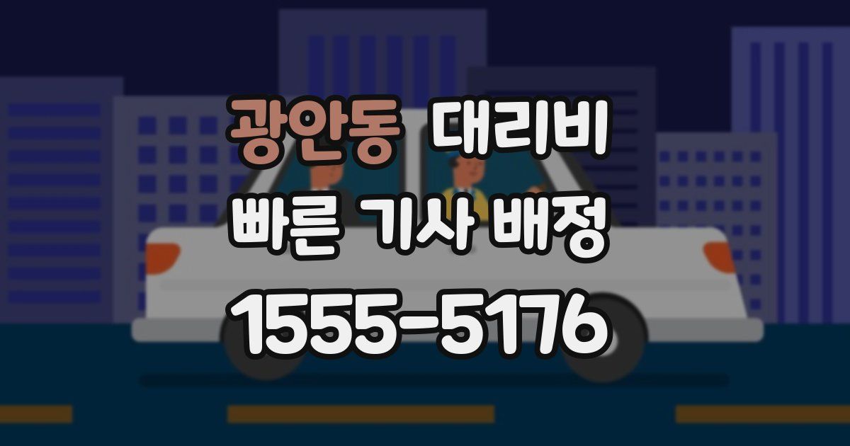 광안동 대리운전 가격