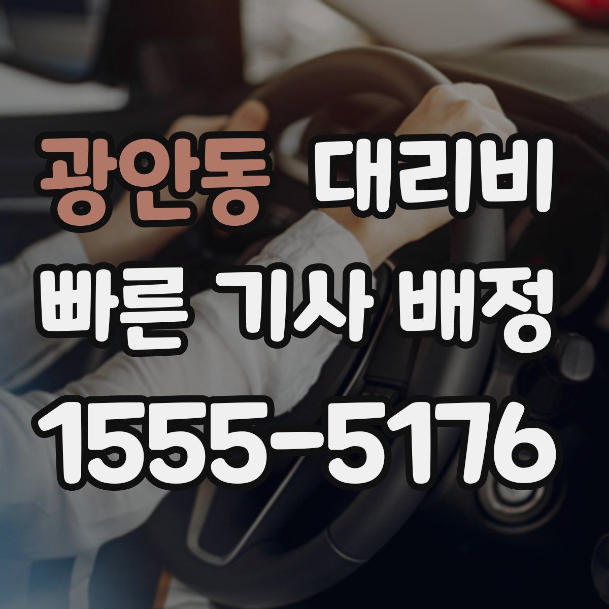 광안동 대리운전