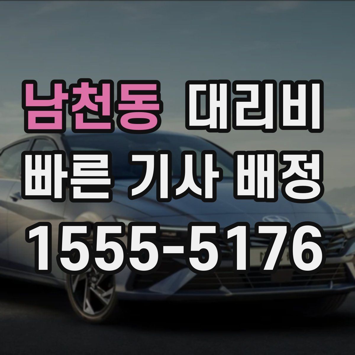 남천동 대리비 경유 추가 시 오해를 줄이는 말