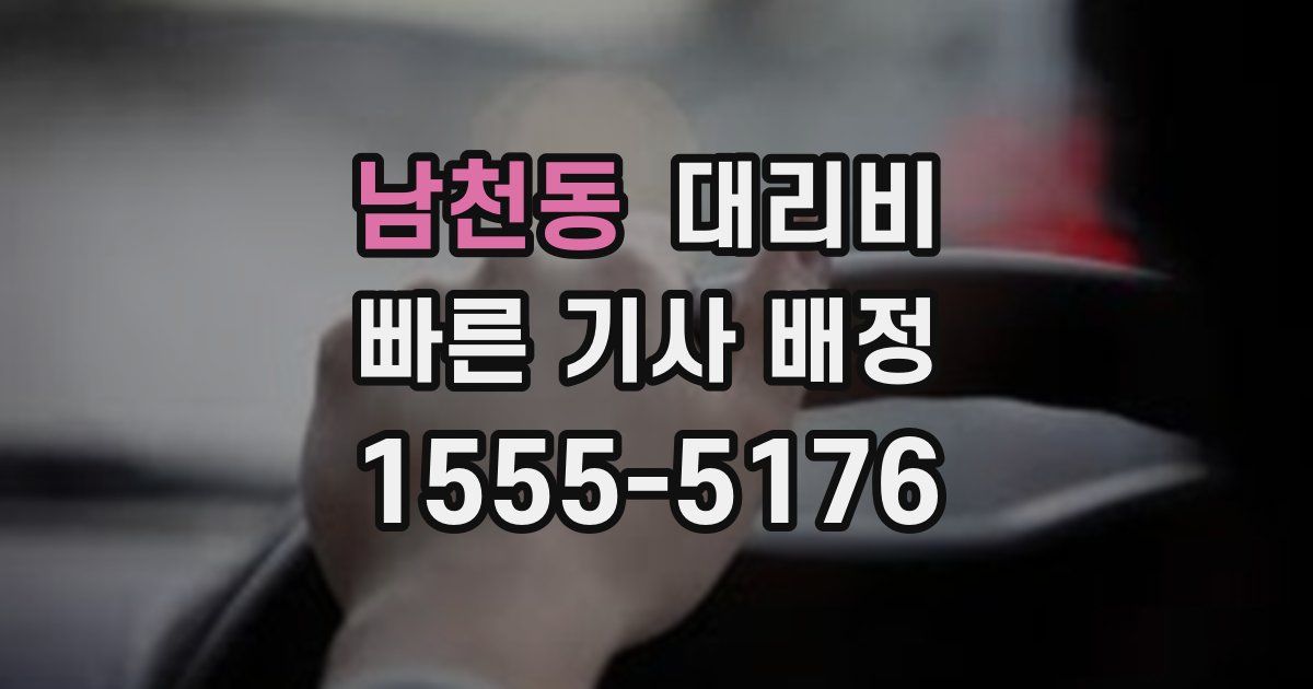 남천동 대리운전 가격