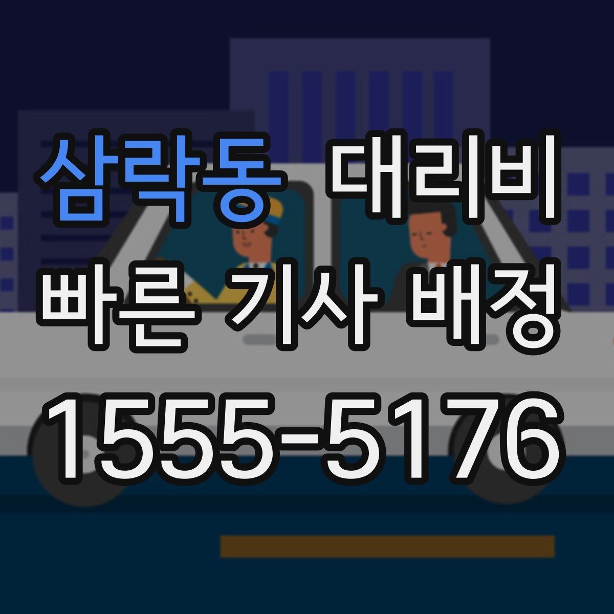 삼락동 대리비 회식 후 귀가에 가장 많이 묻는 질문
