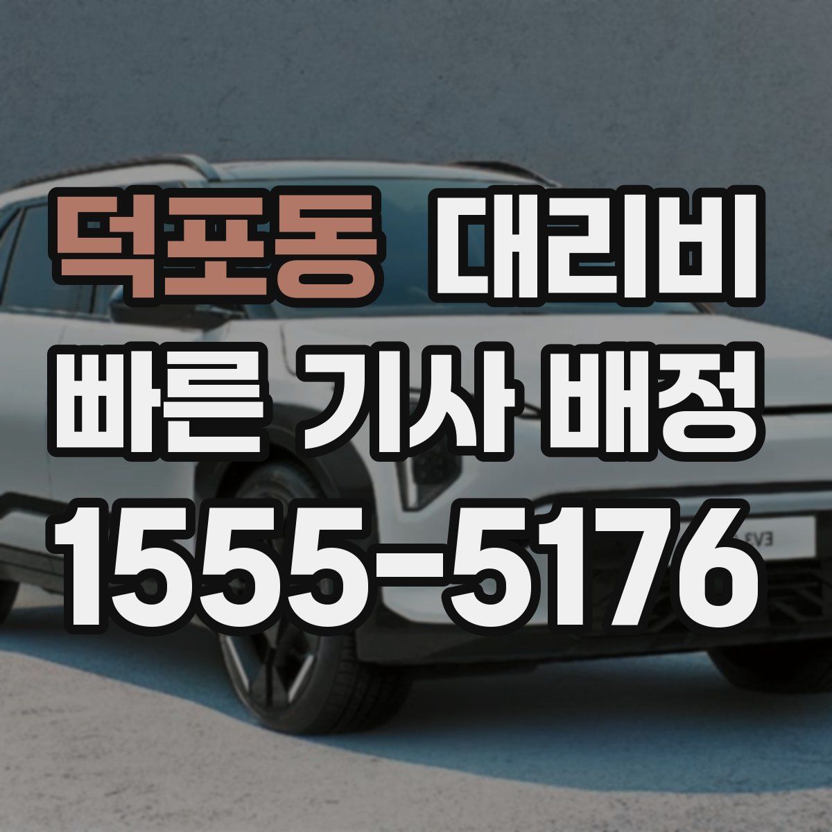 덕포동 대리운전