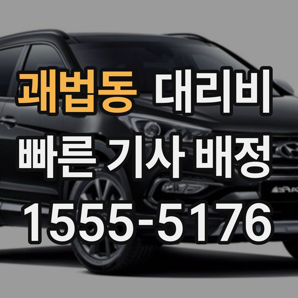 괘법동 대리비 픽업 존이 복잡한 장소에서의 요령