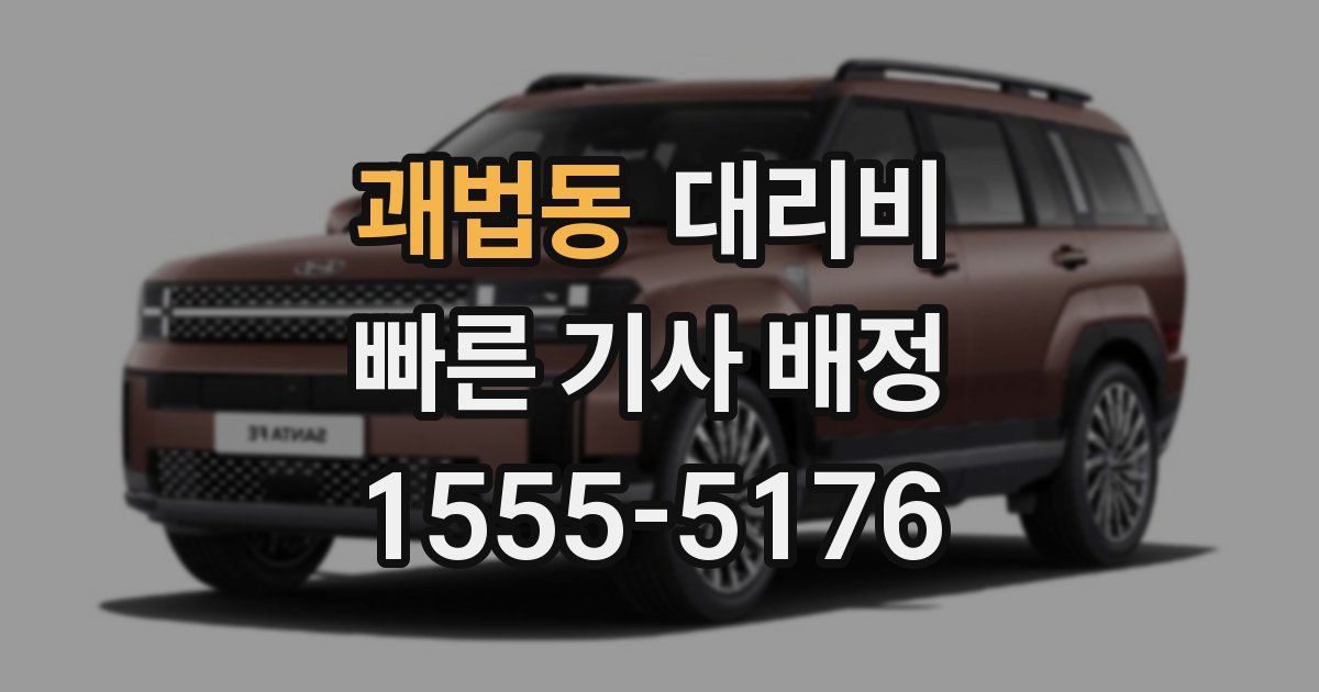 괘법동 대리운전 가격